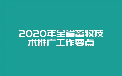 2020年全省畜牧技术推广工作要点-会东网