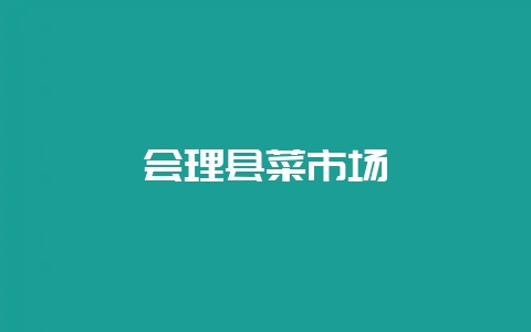 会理县菜市场插图 会理县菜市场插图
