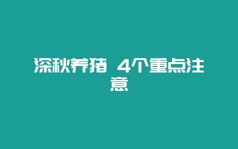 深秋养猪 4个重点注意-会东网