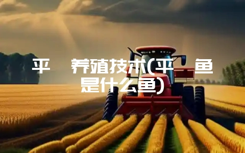 平鲷养殖技术(平鲉鱼是什么鱼)-会东网