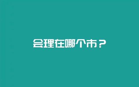 会理在哪个市?插图 会理在哪个市?插图