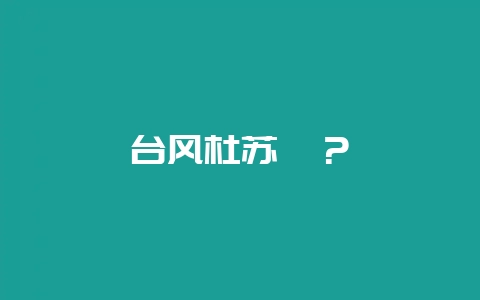 台风杜苏芮？-会东网