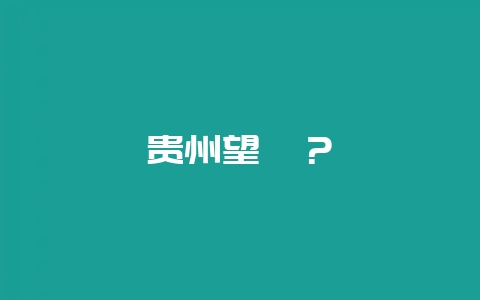 贵州望谟?-会东网
