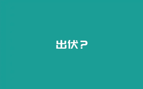 出伏？-会东网