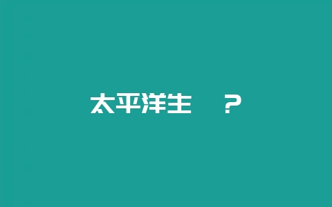太平洋生蚝？-会东网