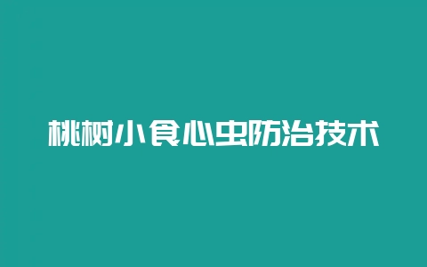 桃树小食心虫防治技术-会东网