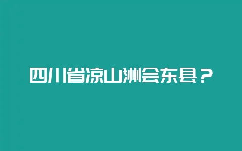 四川省凉山洲会东县?插图 四川省凉山洲会东县?插图