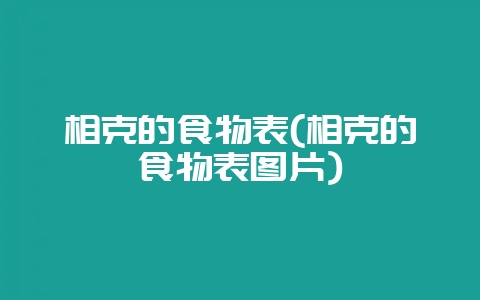 相克的食物表(相克的食物表图片)-会东网