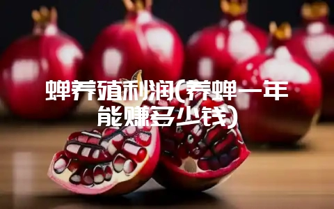 蝉养殖利润(养蝉一年能赚多少钱)-会东网