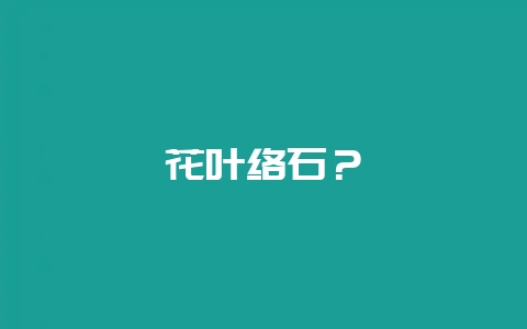 花叶络石？-会东网
