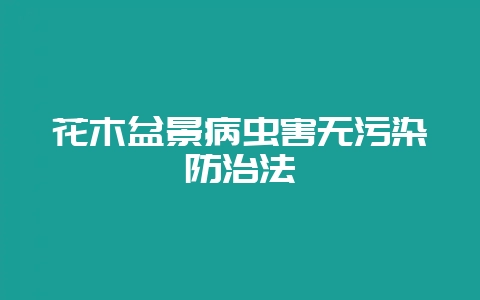 花木盆景病虫害无污染防治法-会东网