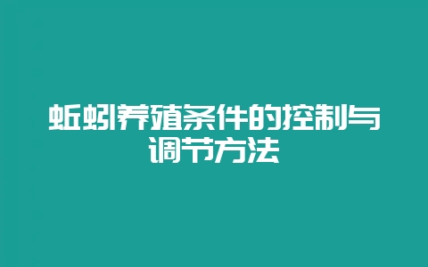蚯蚓养殖条件的控制与调节方法-会东网
