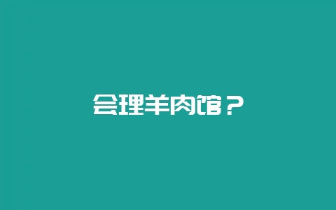 会理羊肉馆？-会东网