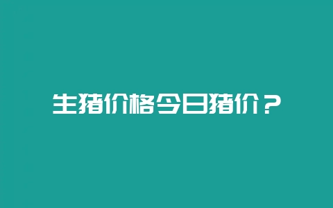 生猪价格今日猪价?-会东网