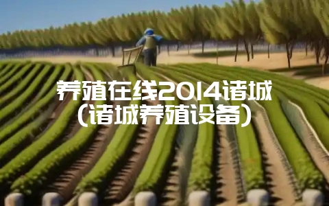 养殖在线2014诸城(诸城养殖设备)插图 养殖在线2014诸城(诸城养殖设备)插图