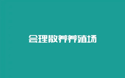 会理散养养殖场-会东网