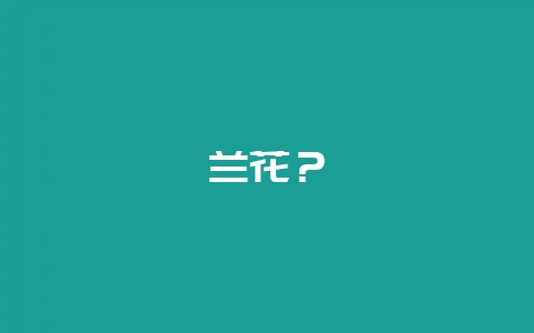 兰花？-会东网