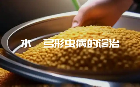 水貂弓形虫病的诊治-会东网