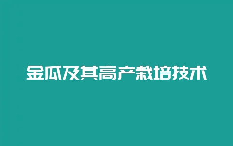 金瓜及其高产栽培技术-会东网