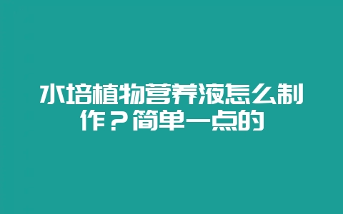 水培植物营养液怎么制作？简单一点的-会东网
