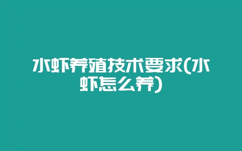 水虾养殖技术要求(水虾怎么养)-会东网