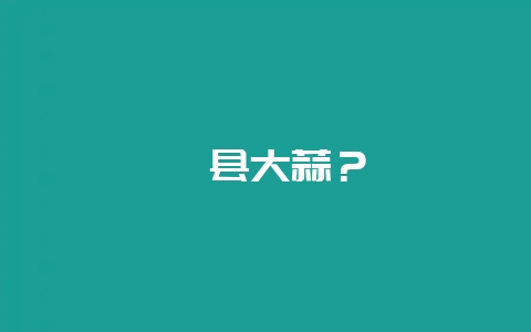杞县大蒜？-会东网