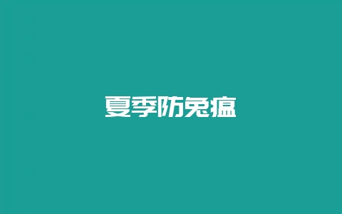 夏季防兔瘟-会东网