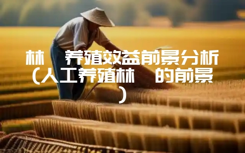 林麝养殖效益前景分析(人工养殖林麝的前景)-会东网