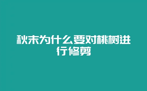 秋末为什么要对桃树进行修剪-会东网