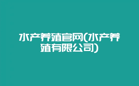 水产养殖官网(水产养殖有限公司)-会东网
