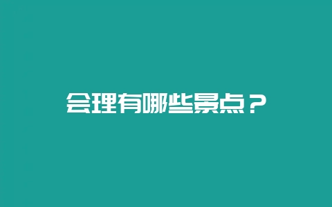 会理有哪些景点?插图 会理有哪些景点?插图