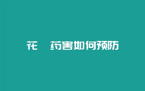 花卉药害如何预防-会东网