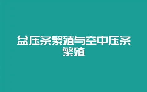 盆压条繁殖与空中压条繁殖-会东网
