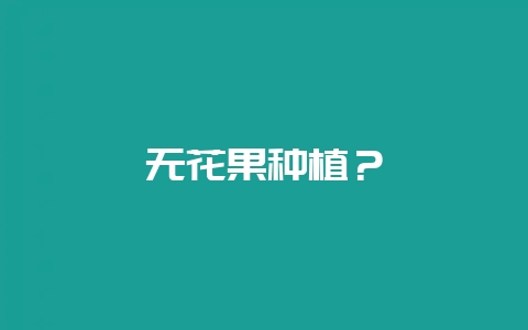 无花果种植？-会东网