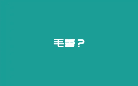 毛薯？-会东网