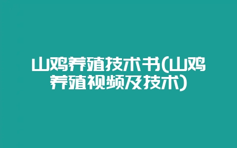 山鸡养殖技术书(山鸡养殖视频及技术)-会东网
