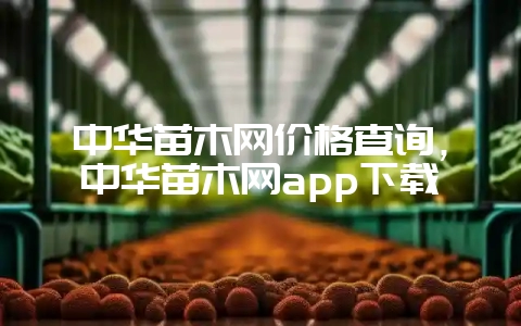 中华苗木网价格查询，中华苗木网app下载-会东网