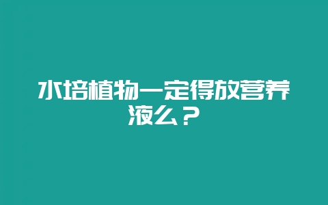 水培植物一定得放营养液么？-会东网