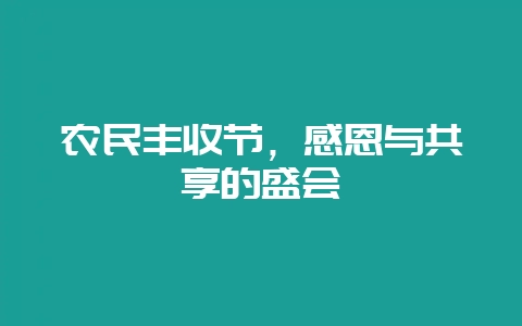 农民丰收节，感恩与共享的盛会-会东网