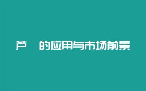 芦荟的应用与市场前景-会东网