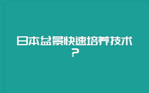 日本盆景快速培养技术？-会东网