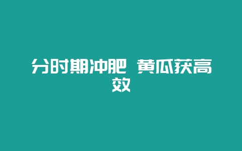 分时期冲肥 黄瓜获高效-会东网