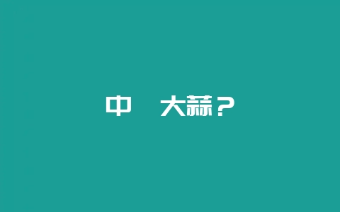 中牟大蒜？-会东网