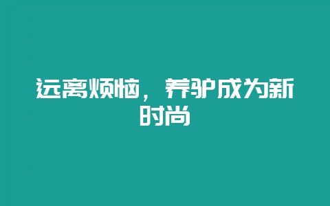 远离烦恼，养驴成为新时尚-会东网