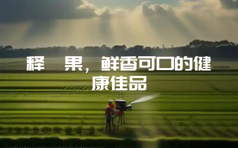 释迦果，鲜香可口的健康佳品-会东网