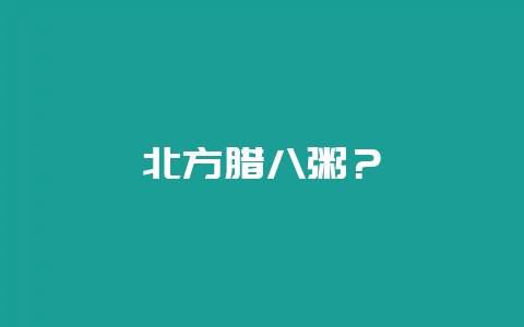 北方腊八粥?插图 北方腊八粥?插图