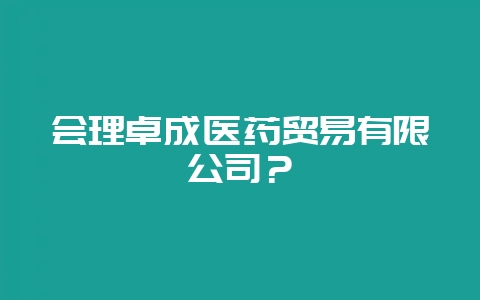 会理卓成医药贸易有限公司?插图 会理卓成医药贸易有限公司?插图