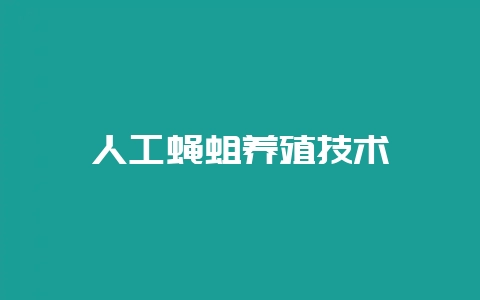 人工蝇蛆养殖技术-会东网