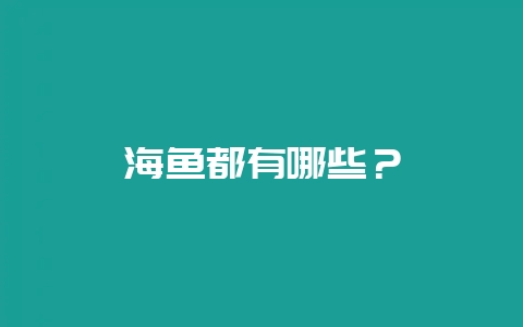 海鱼都有哪些？-会东网