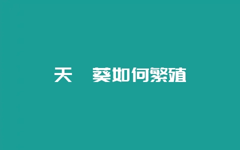 天竺葵如何繁殖-会东网